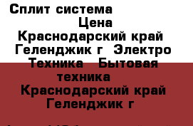 Сплит-система Neoclima NS/NU-HAL07R › Цена ­ 9 550 - Краснодарский край, Геленджик г. Электро-Техника » Бытовая техника   . Краснодарский край,Геленджик г.